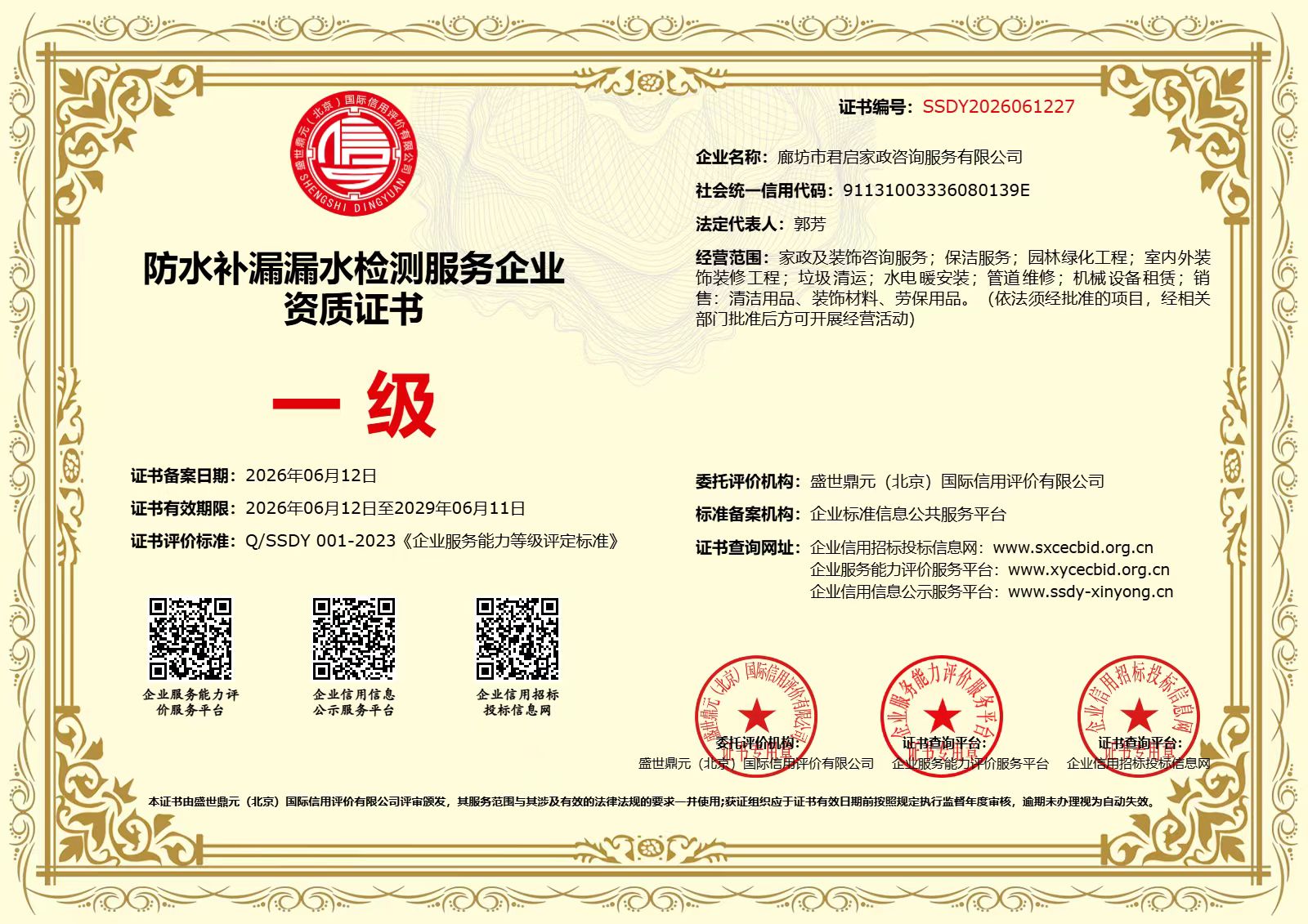 防水补漏漏水检测服务企业资质证书（一级）