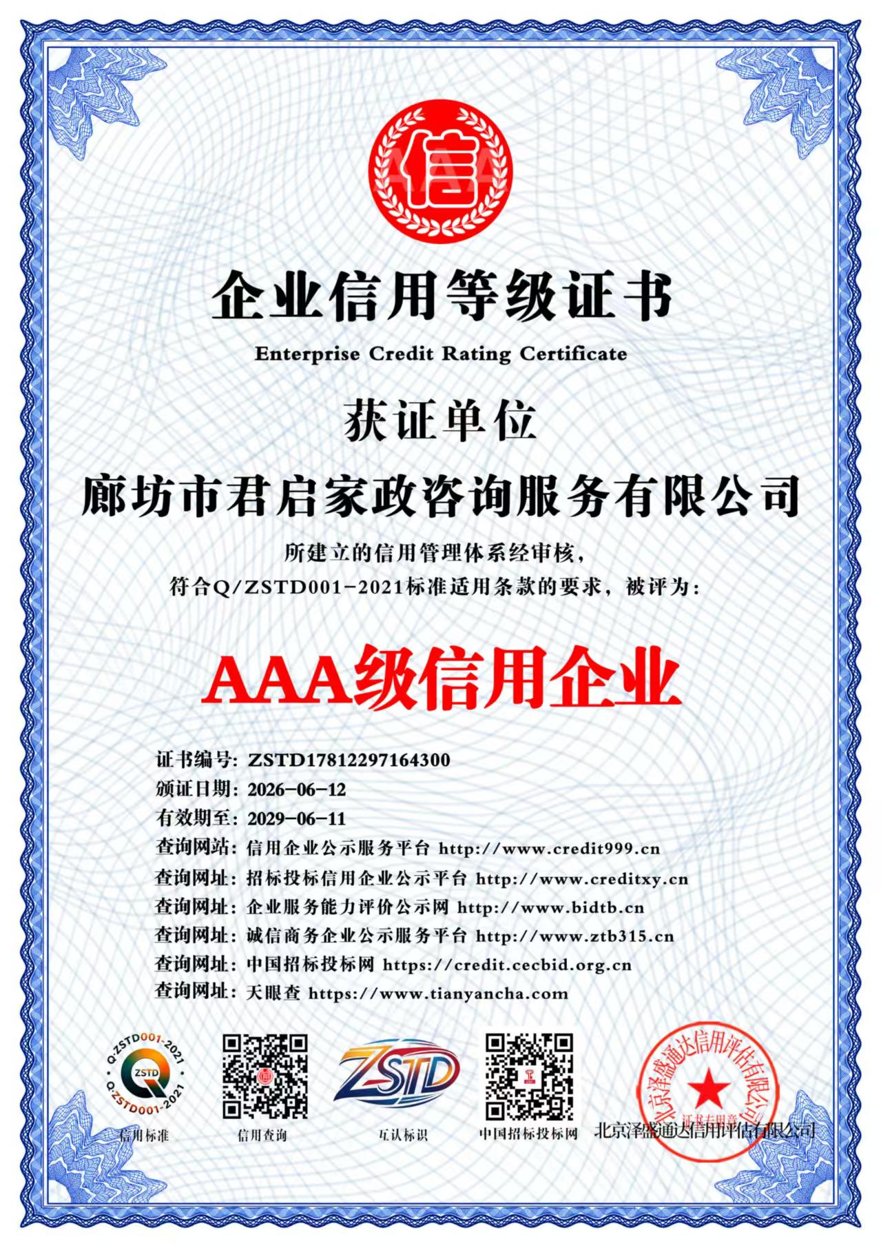 企业信用等级证书 AAA 级