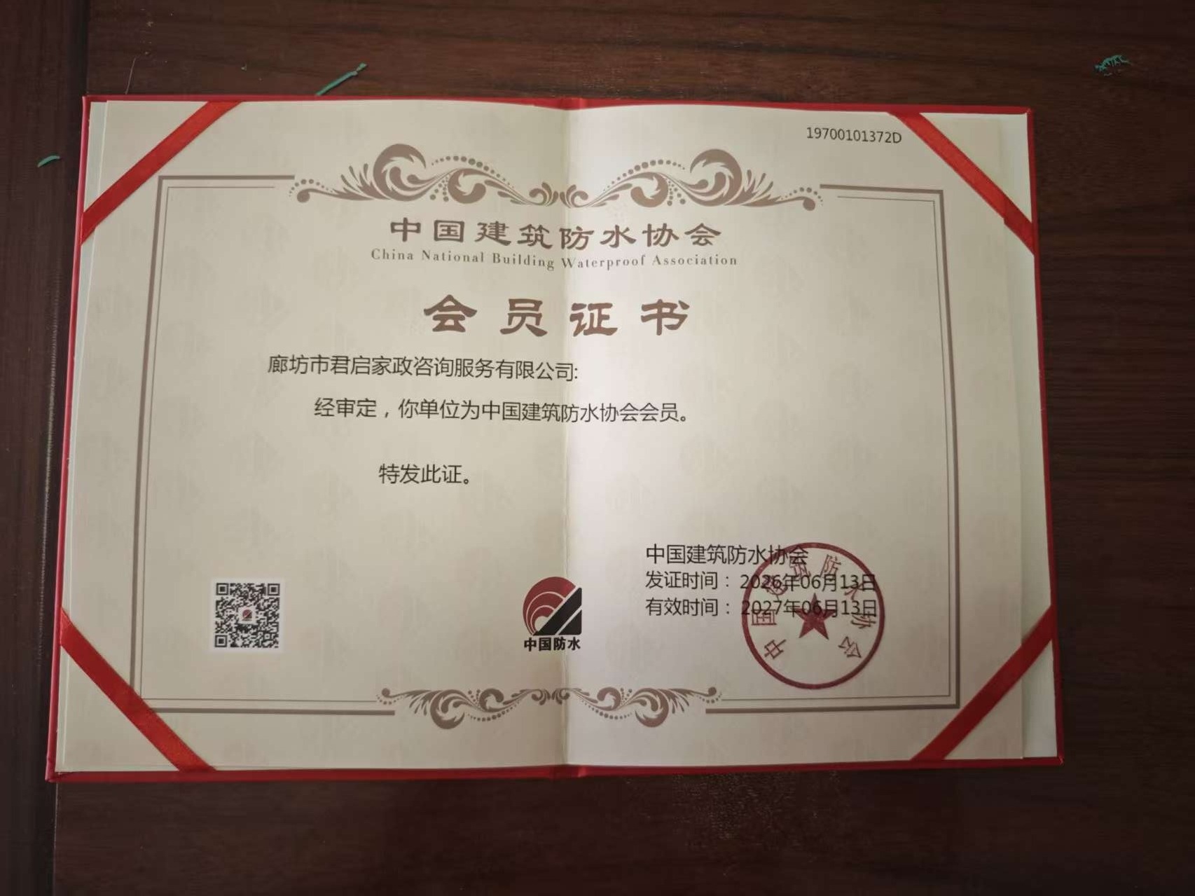 中国建筑防水协会 会员证书