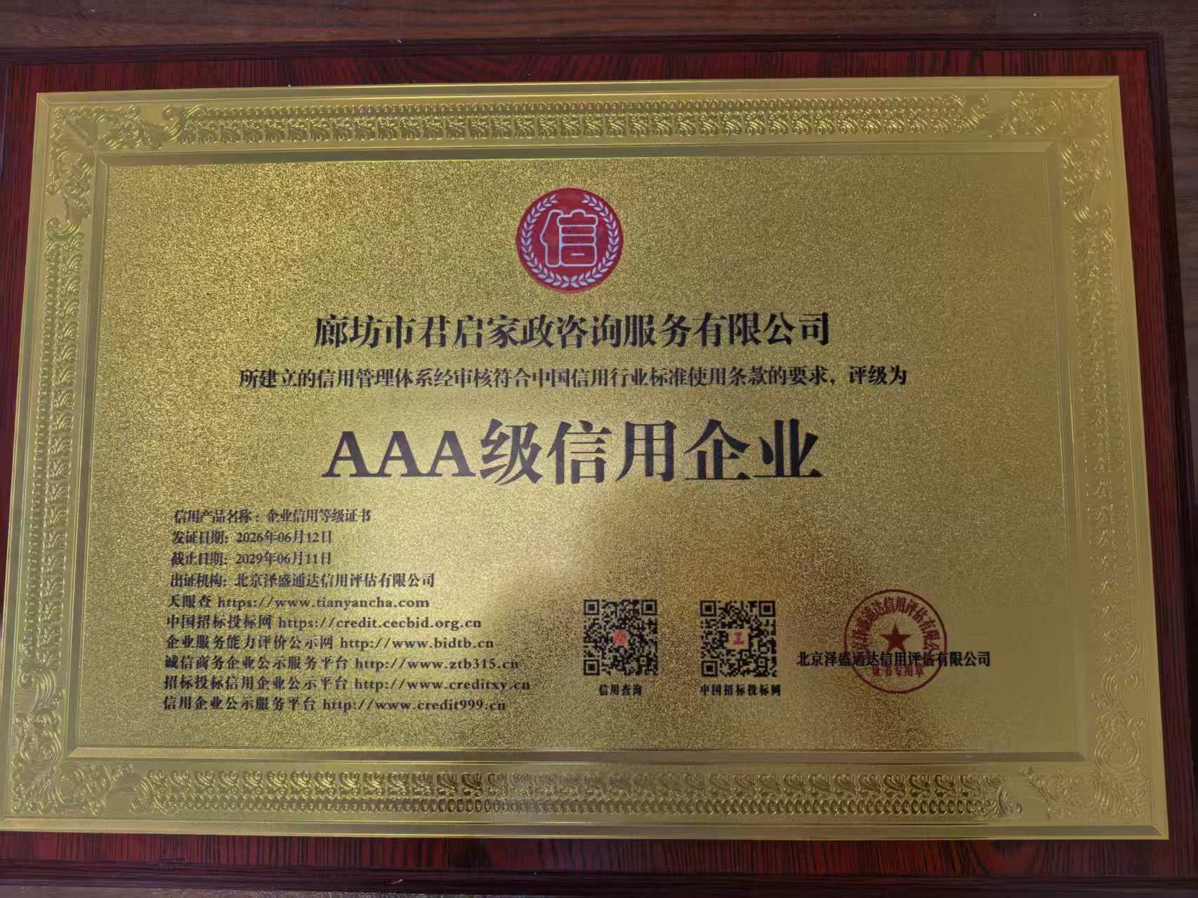 AAA 级信用企业牌匾（金箔）
